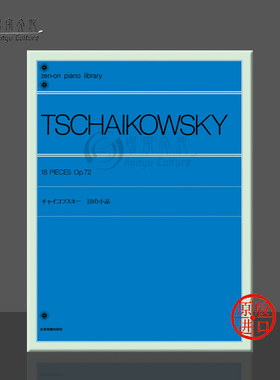 钢琴作品 柴可夫斯基 Op72 18首 独奏 全音原版乐谱书 Tchaikovsky Pieces for Piano ZN112050
