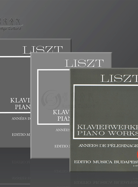 李斯特旅行岁月 钢琴全集系列 共三册 布达佩斯原版乐谱书 Liszt Annees de Pelerinage First Second Third year Piano