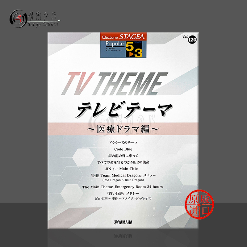 双排键STAGEA流行5~3级医疗剧篇