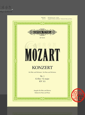 莫扎特 第一长笛协奏曲 G大调 K313 附华彩 带钢琴 彼得斯乐谱书 Mozart Flute Concerto in G Major with Cadenzas EP9030