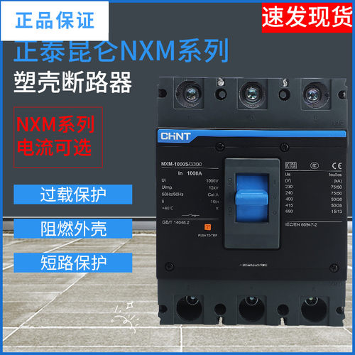 昆仑系列断路器NXM-63S125S250S400S630S800S1000S塑壳3p4p