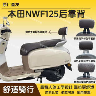 适用25款五羊本田F125后靠背NWF125棕色靠背无损安装改装后座腰靠