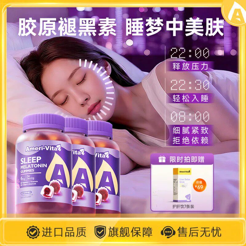 褪黑素软糖进口GABA氨基丁酸植萃非睡眠片营养素舒压入眠安瓶助眠