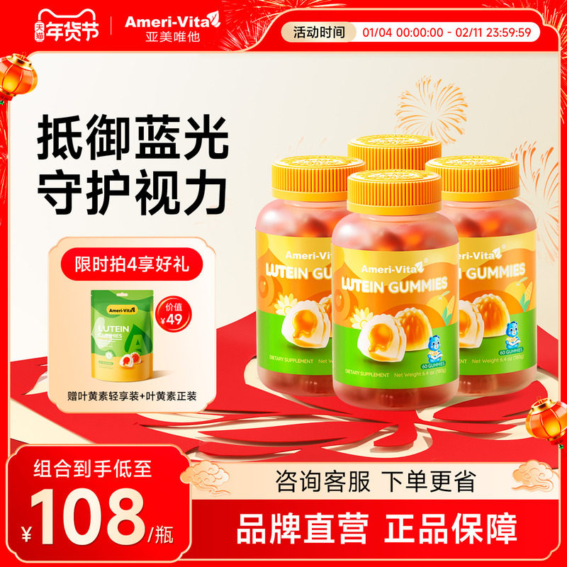 亚美唯他AmeriVita叶黄素软糖 青儿童少年学生成人护眼4瓶装,保健食品/膳食营养补充食品,叶黄素,淘宝优惠券,粉丝福利购,淘宝优惠卷