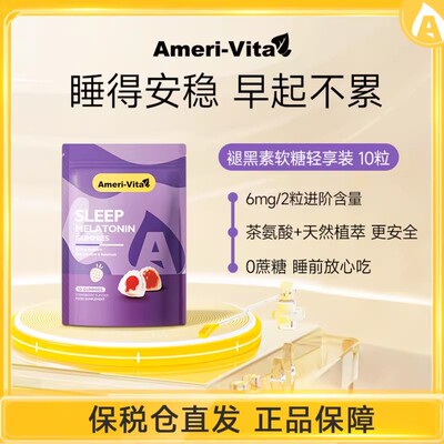 [百亿补贴]亚美唯他褪黑素软糖安瓶sleepwell助睡眠片轻享装