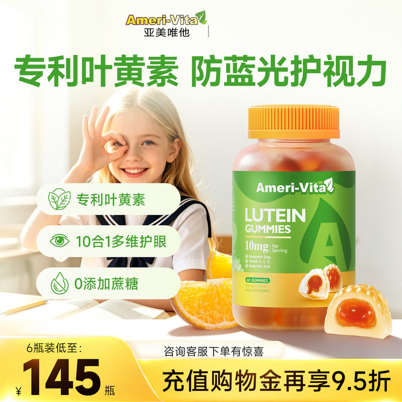 亚美唯他儿童叶黄素软糖专利进口蓝莓护眼片成人叶青少年保护视力