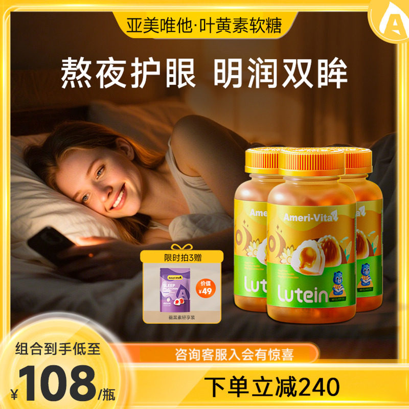 亚美唯他护眼叶黄素软糖专利保护视力进口蓝莓儿童青少年护眼睛片