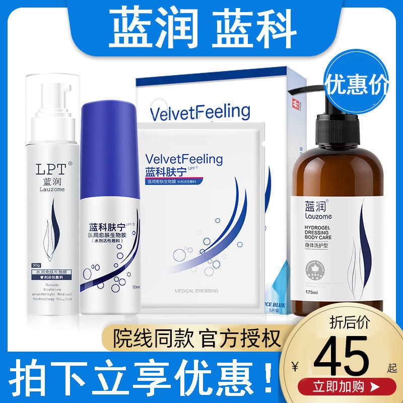 蓝润蓝科肤宁医用愈肤生物膜壳聚糖喷雾洁面乳液膏剂水剂活性敷料