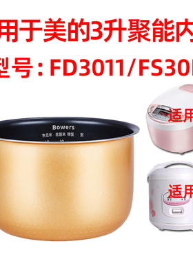 Bowers适用于美的电饭煲内胆3L升MB-F530/FS30H/不粘锅芯通用配件