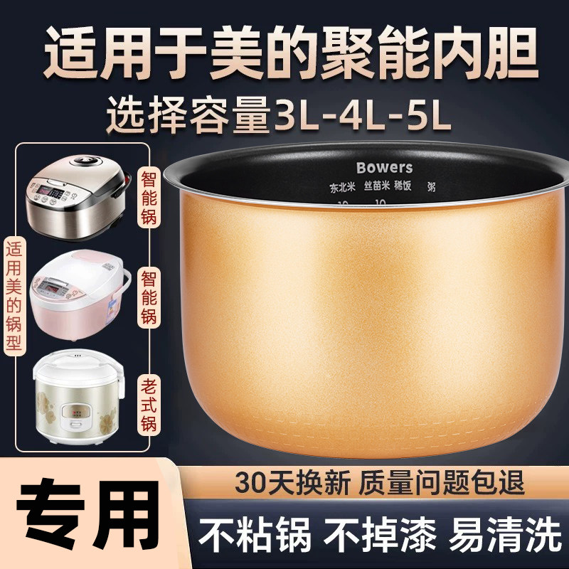 BOWERS电饭锅内胆适用美的电饭煲内胆3L4L5L升不粘锅加厚通用配件