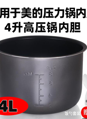 适用美的电压力锅内胆4升MY-13LS408A/MY-12CH402A/12PCH402A通用