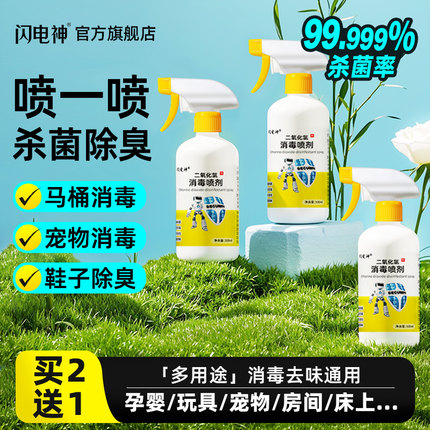 闪电神二氧化氯消毒喷雾厕所马桶消毒杀菌房间床上宠物鞋子除臭用