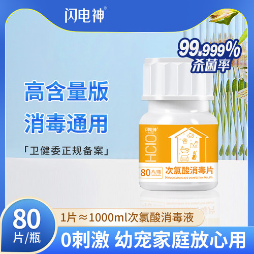 闪电神次氯酸消毒片高含量版