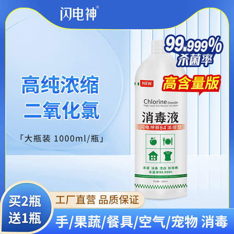 【二氧化氯消毒液】浓缩型家用新84杀菌室内除菌水食品级消毒剂