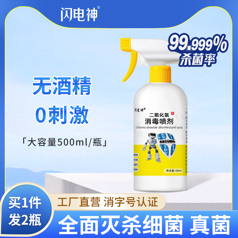 二氧化氯消毒剂杀菌喷雾液房间马桶汽车猫咪玩具鞋子家用不含酒精