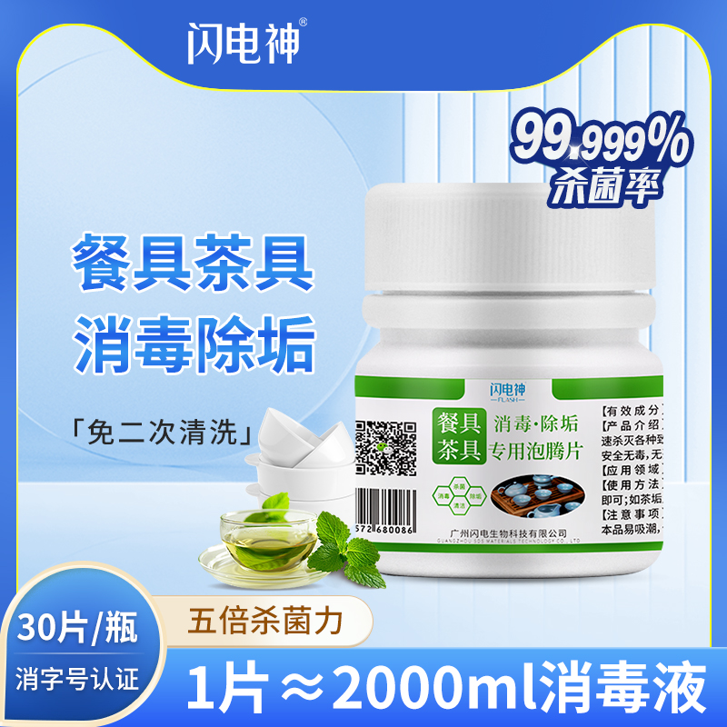 餐具茶具碗筷除垢消毒片经口无毒