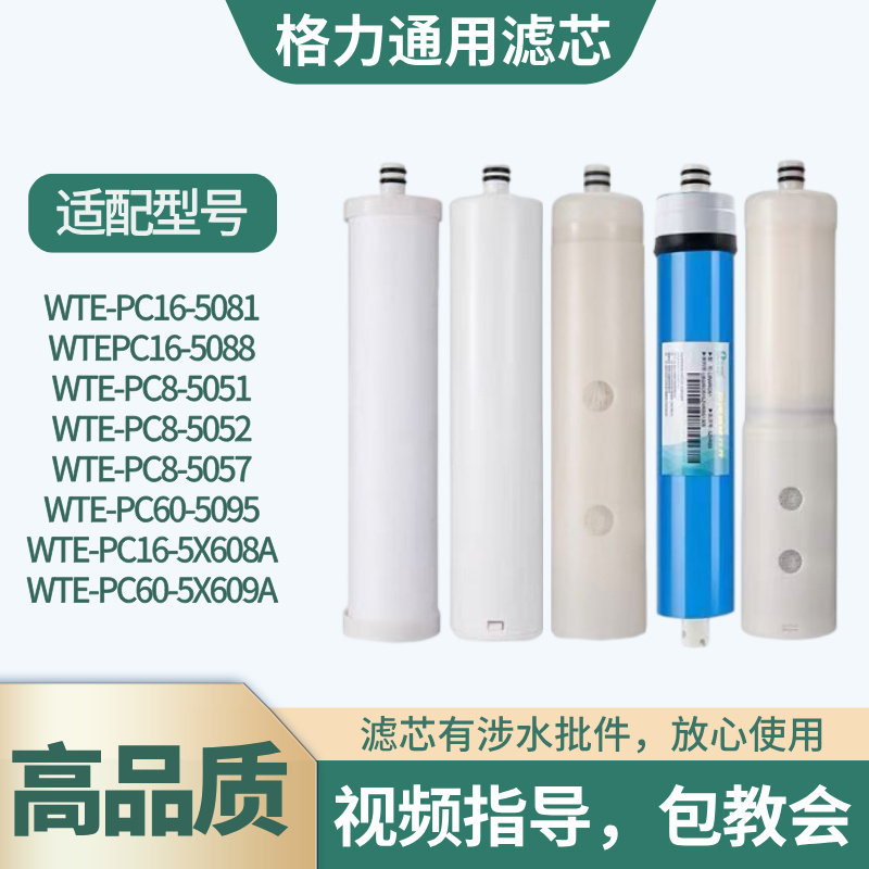 适配格力净水器滤芯WTE-PC16-5081/5088/PC8-5051/5052/PC8-5057