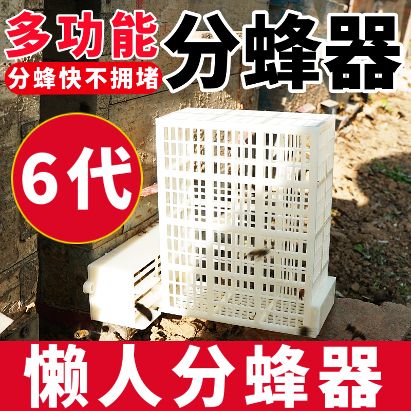 新款分蜂器【不拥堵】分蜂快