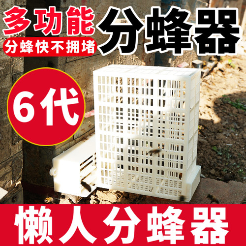 新款分蜂器【不拥堵】分蜂快