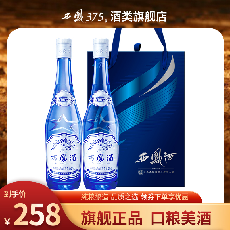 西凤酒52度星空375双瓶礼盒装