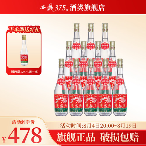 西凤375（中国名酒）45度凤香型粮食酒水国产白酒原厂 375mL*12瓶 - 封面