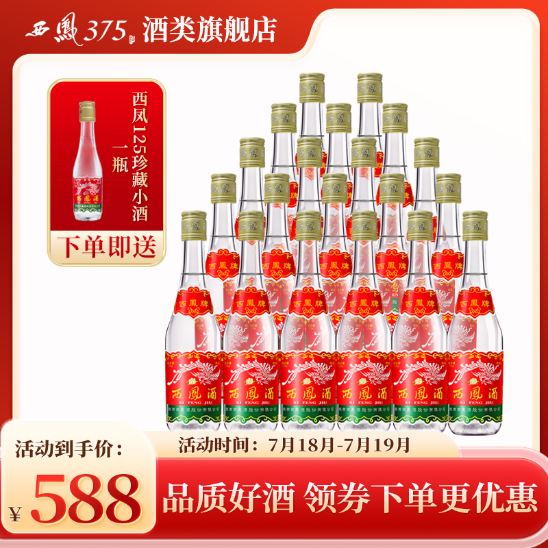 西凤酒 西凤375 七两半45度绵柔西风白酒整箱装粮食酒 375mL*20瓶