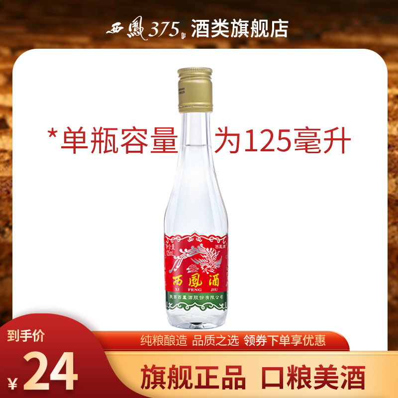 西凤酒45度125ml瓶装粮食酒