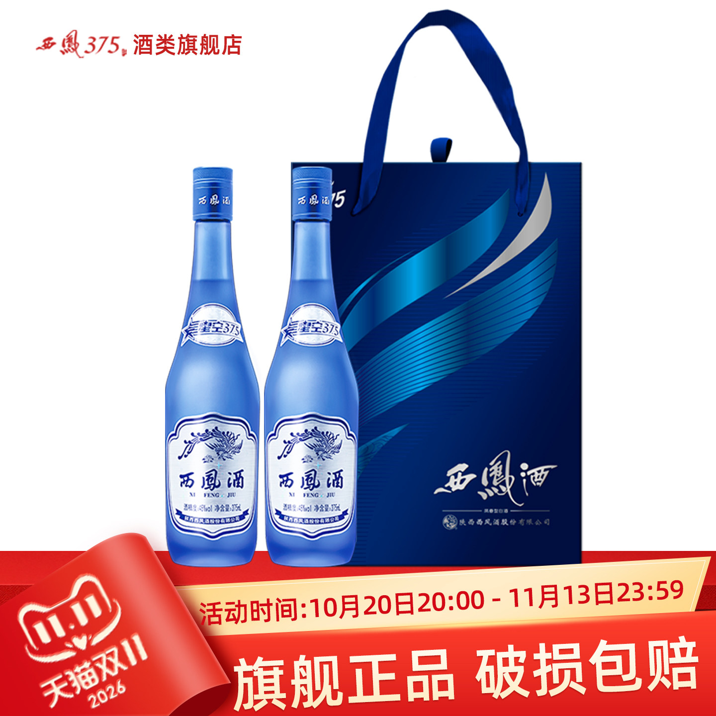 西凤酒45度星空375双瓶礼盒装 绵柔凤香型粮食酒送礼白酒