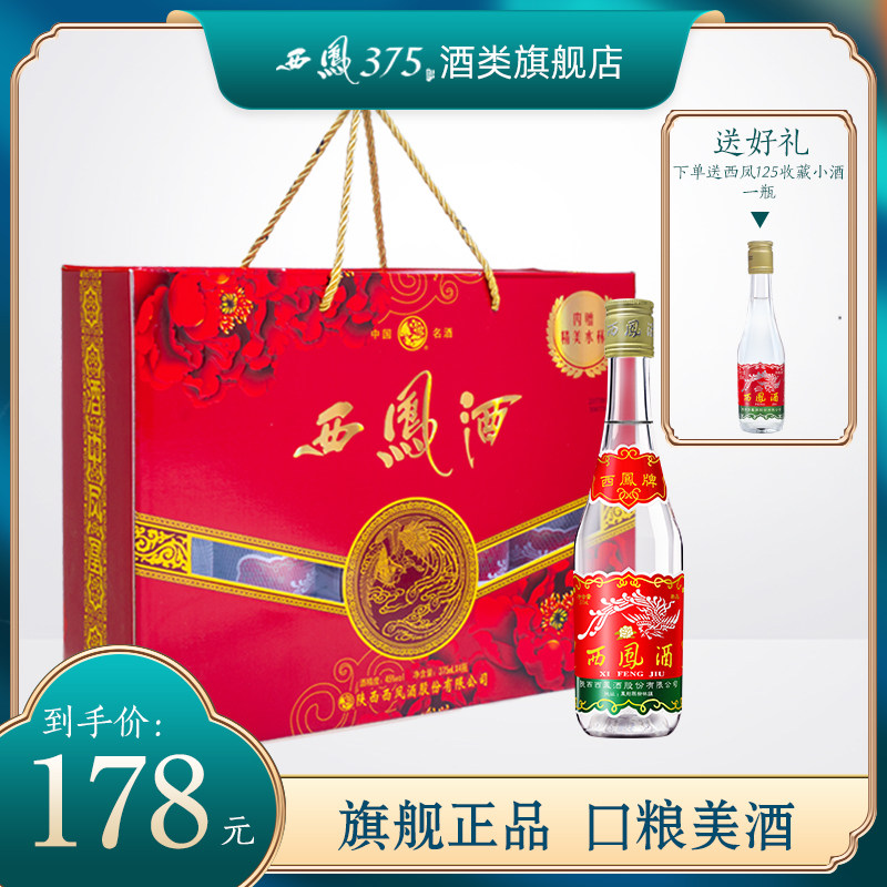 西凤酒 西凤375四瓶礼盒装 西凤七两半45度凤香型粮食酒西风白酒