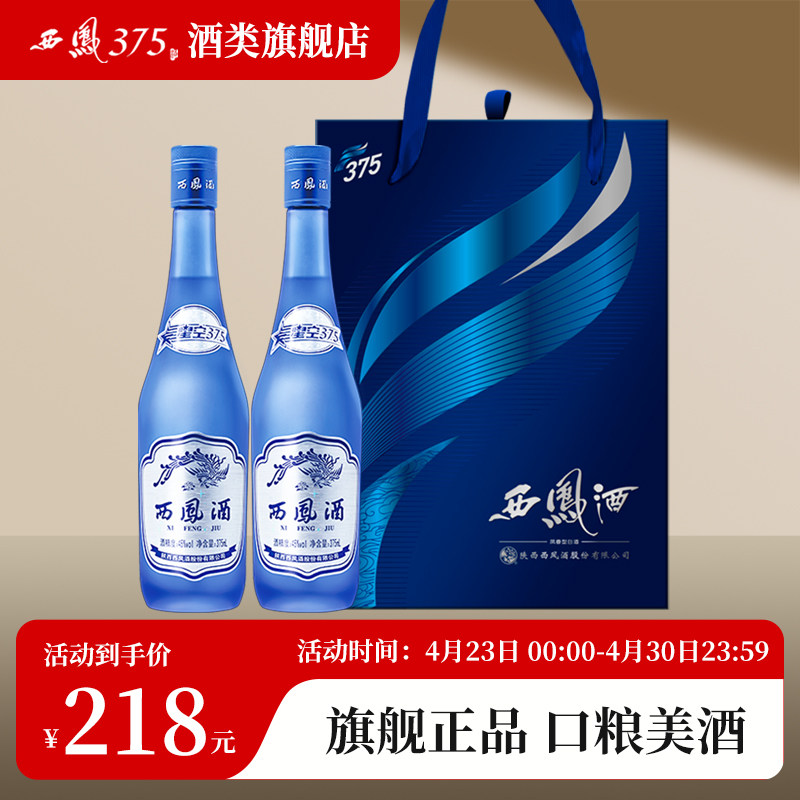 西凤酒45度星空375双瓶礼盒装 绵柔凤香型粮食酒送礼白酒