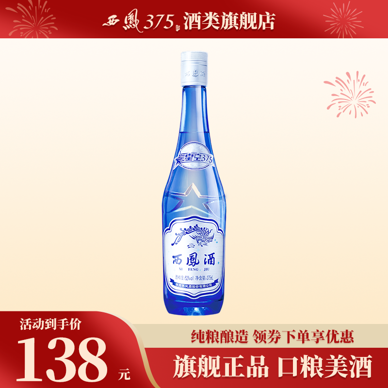 2018年产西凤酒52度单瓶星空375 西凤375酒绵柔凤香型粮食酒白酒