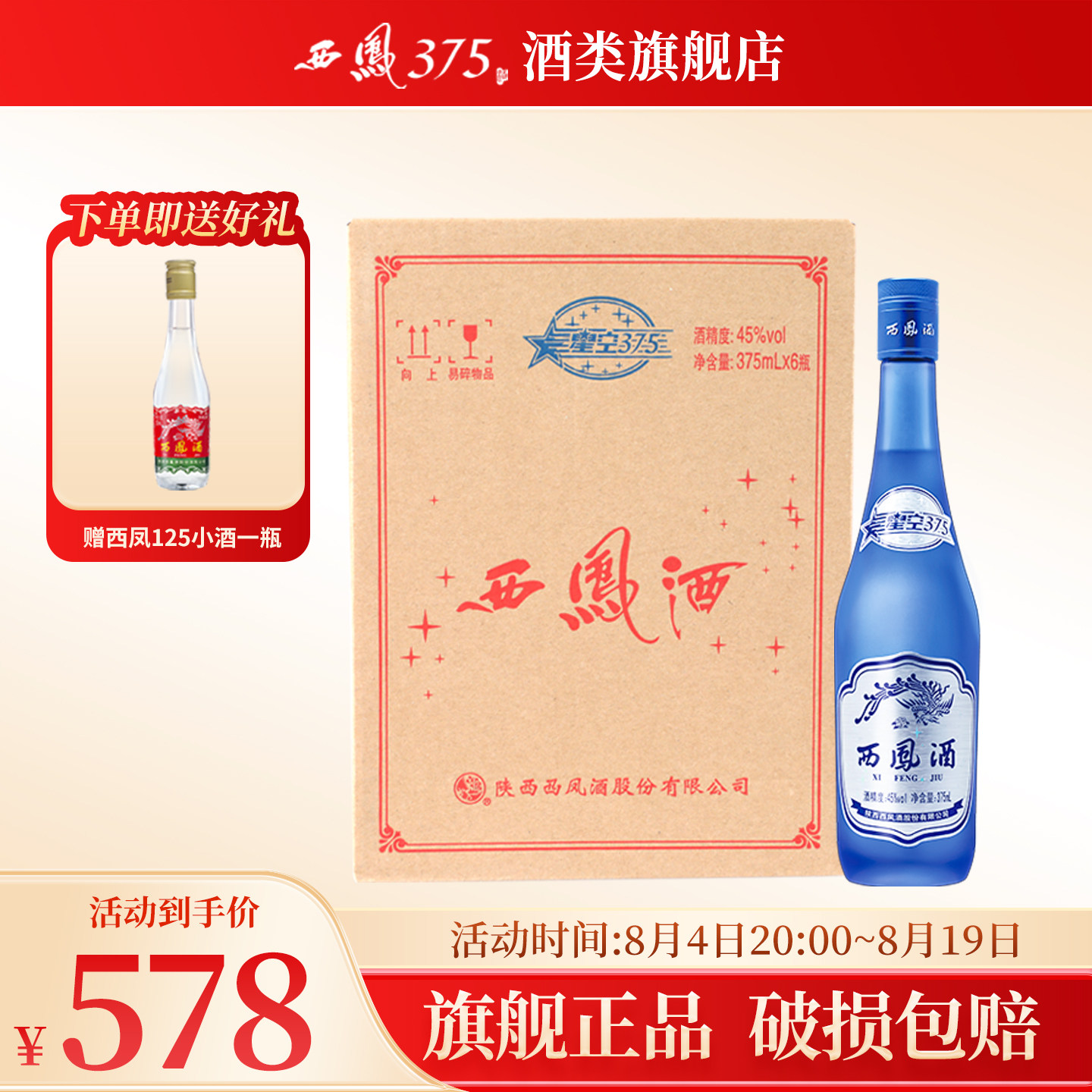 2018年产西凤酒45度6瓶装星空375 西凤375酒绵柔凤香型粮食酒白酒