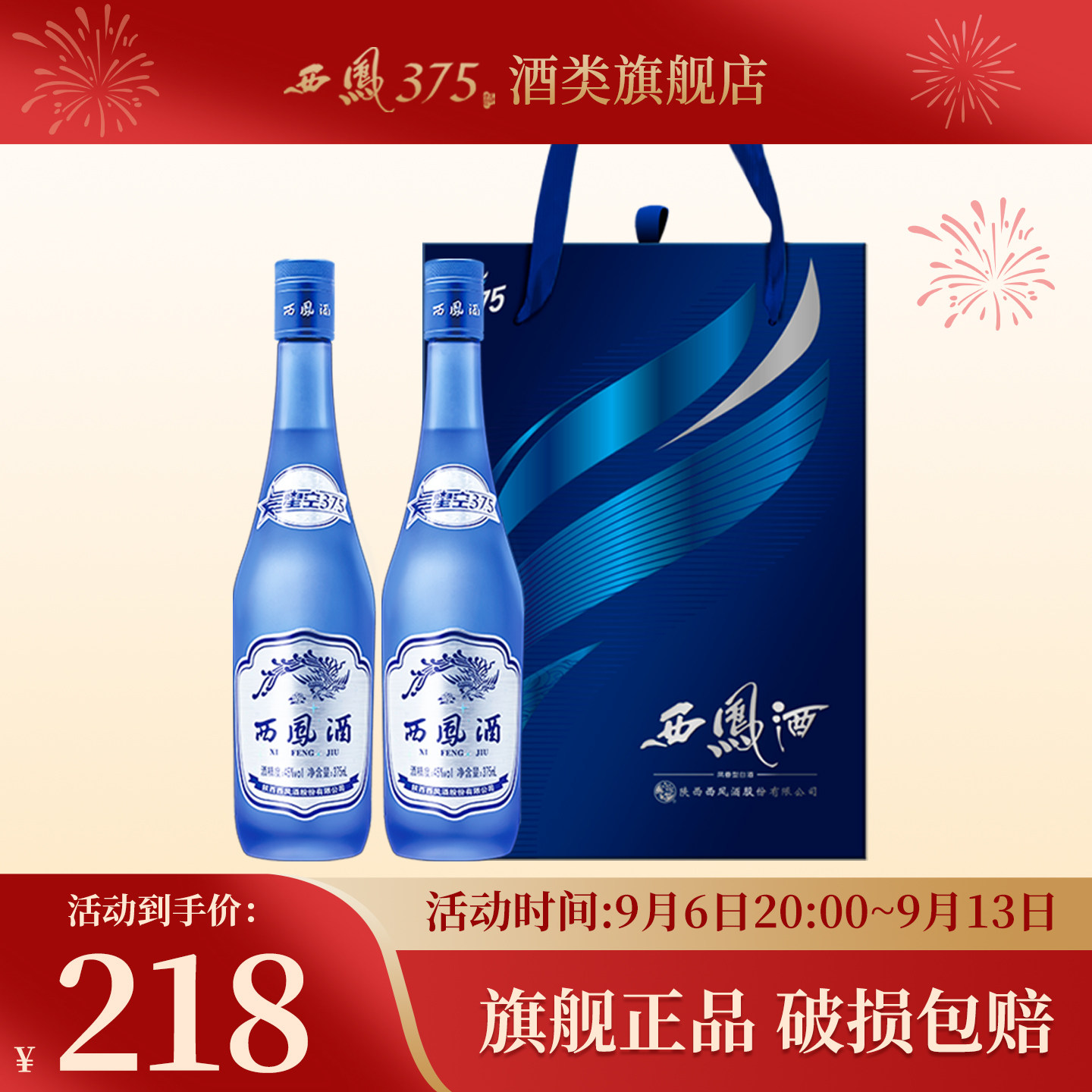 西凤酒45度星空375双瓶礼盒装 绵柔凤香型粮食酒送礼白酒