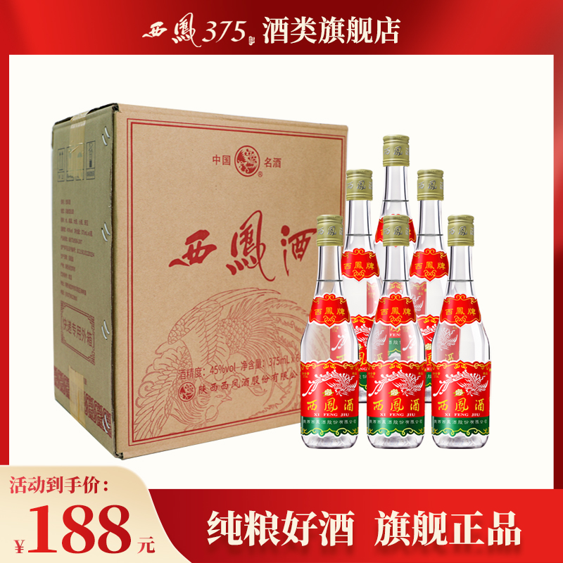 45度西凤375箱装粮食酒