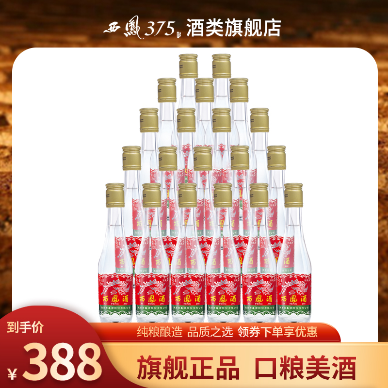 西凤酒 西凤125整箱装 45度凤香粮食酒原厂整箱收藏小酒125ml*20