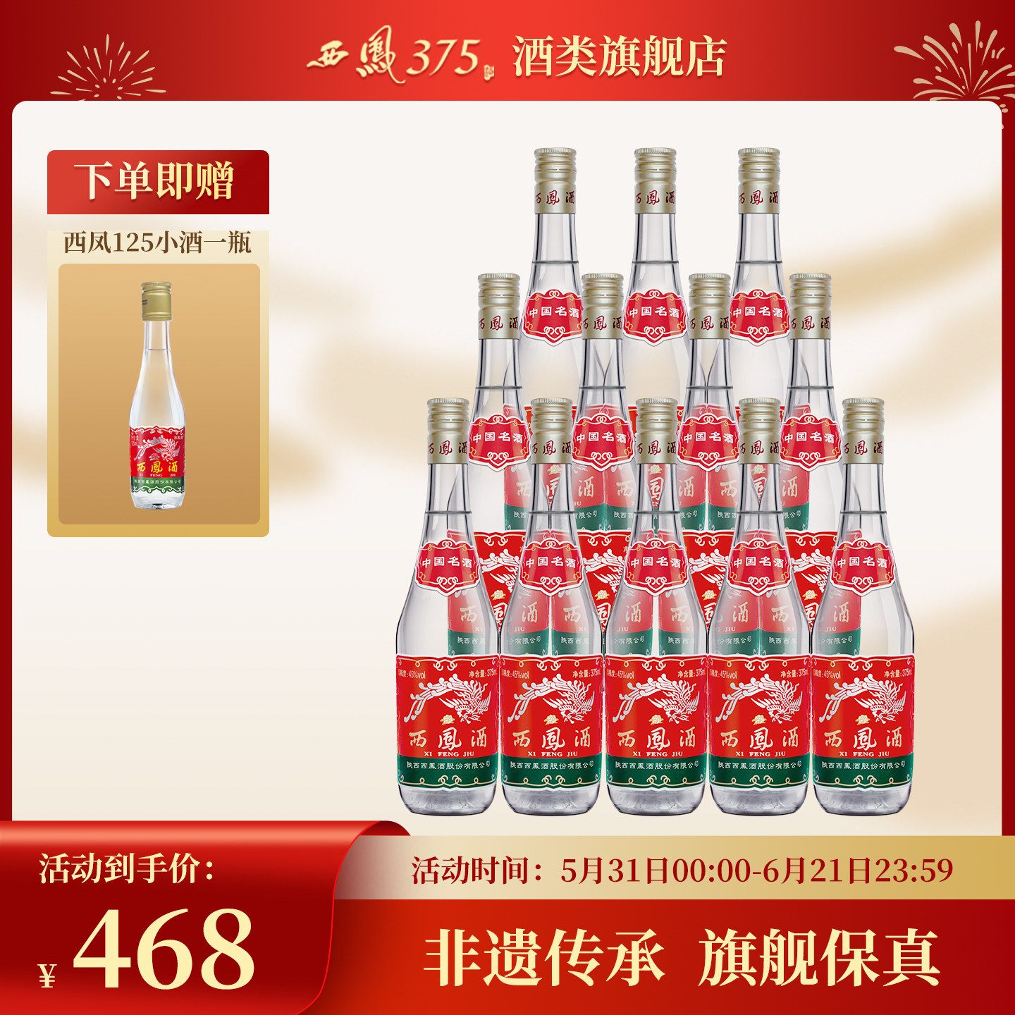 西凤375（中国名酒）45度凤香型粮食酒水国产白酒原厂 375mL*12瓶