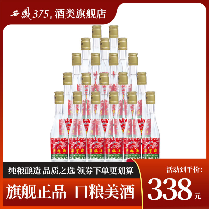 西凤酒 西凤125整箱装 45度凤香粮食酒原厂整箱收藏小酒125ml*20