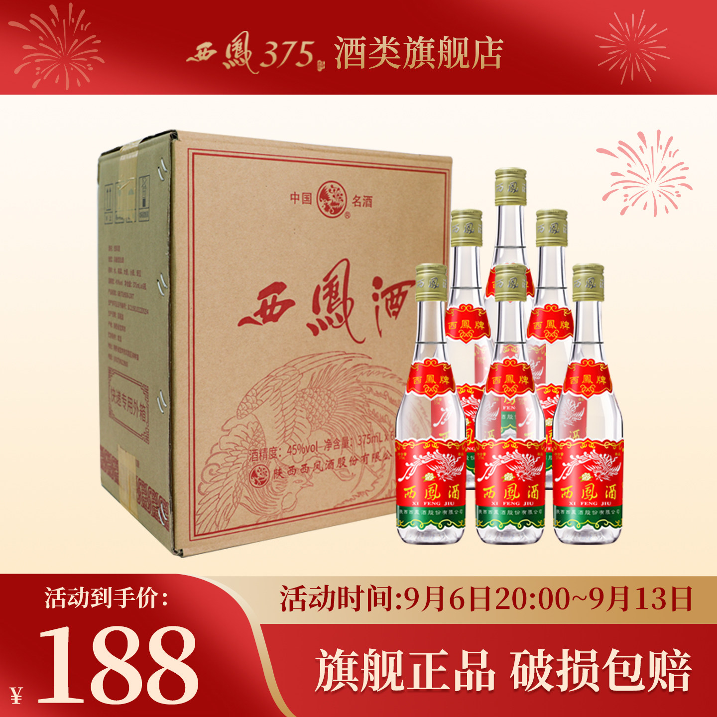 西凤酒 西凤375六瓶箱装45度凤香型原厂白酒西凤七两半粮食酒送礼