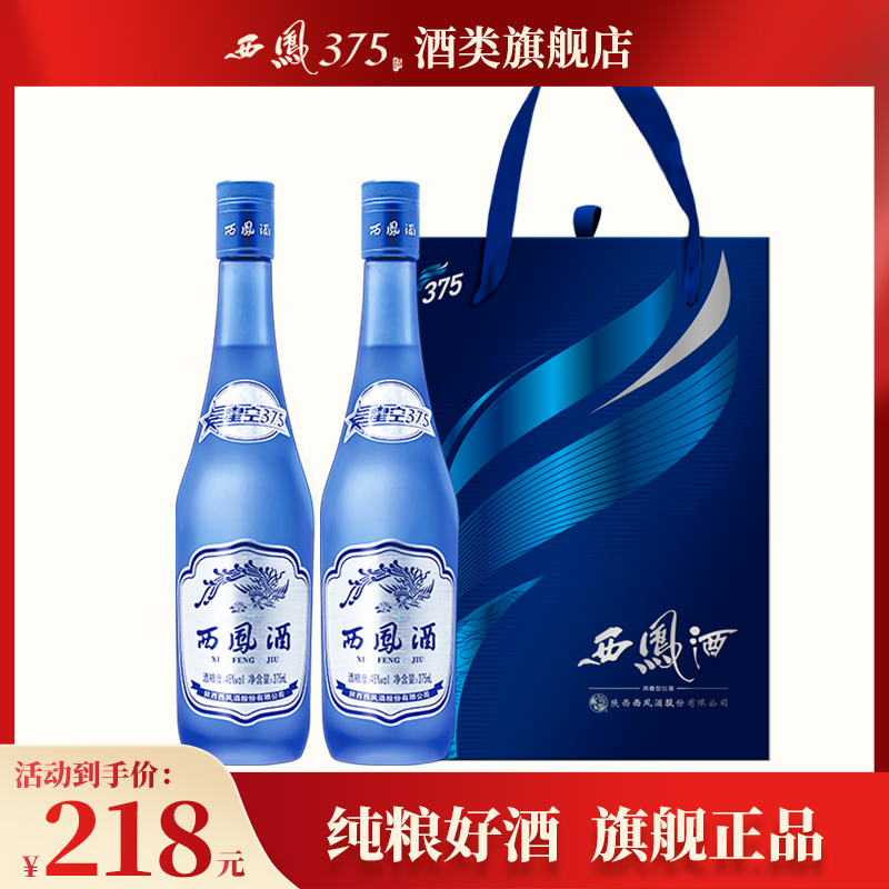 西凤酒45度星空375双瓶礼盒装 绵柔凤香型粮食酒送礼白酒