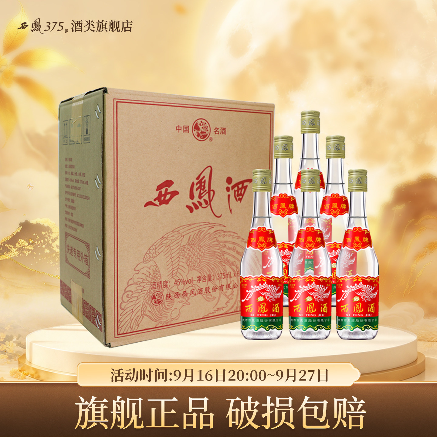45度西凤375箱装粮食酒										