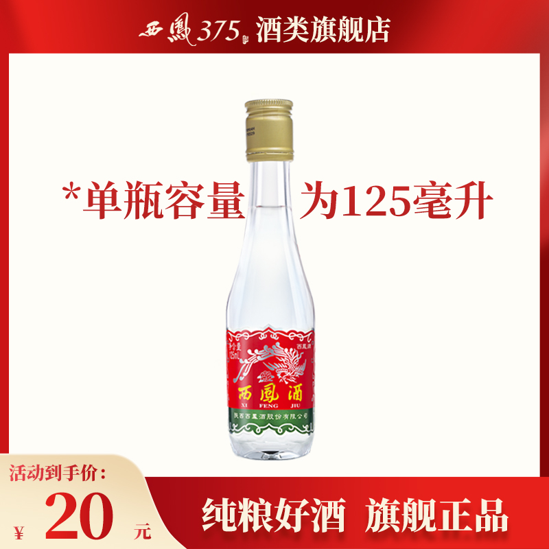 西凤酒 西凤125单瓶装 45度凤香型粮食酒西风白酒收藏小酒 125mL