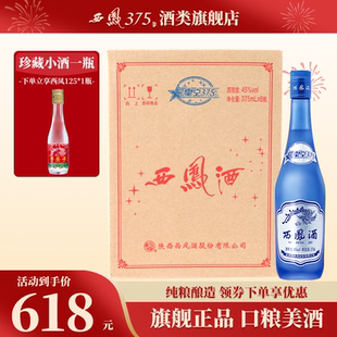 2018年产西凤酒45度6瓶装星空375 西凤375酒绵柔凤香型粮食酒白酒