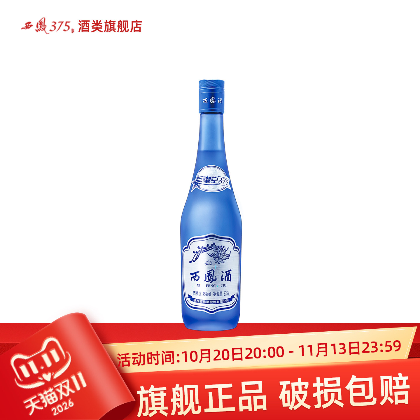 2018年产西凤酒45度单瓶星空375 西凤375酒绵柔凤香型粮食酒白酒