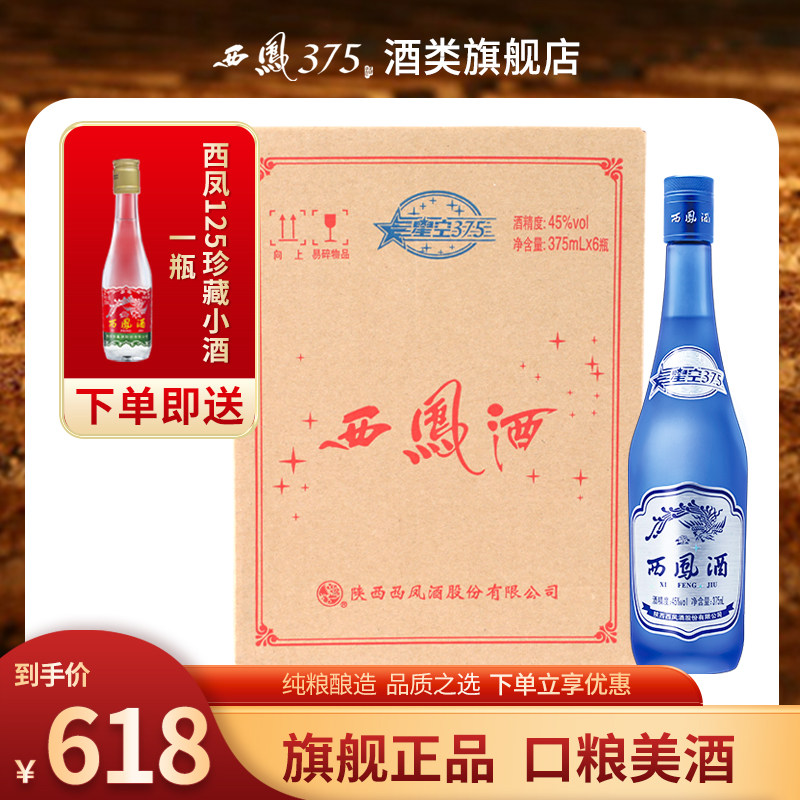 2018年产西凤酒45度6瓶装星空375 西凤375酒绵柔凤香型粮食酒白酒