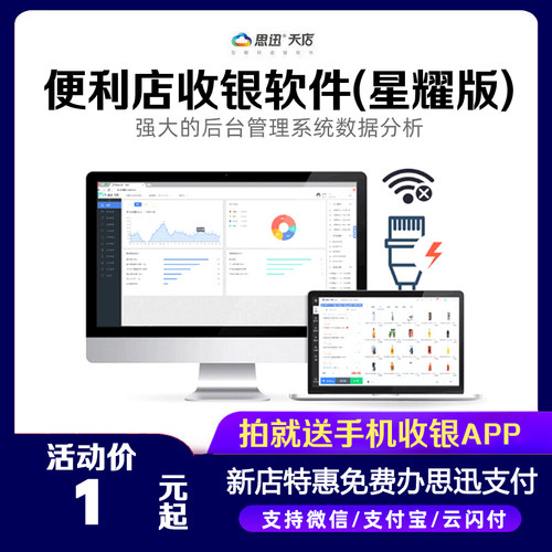 便利店思迅天店星耀版收银软件管理系统零售店铺中大型连琐商用超