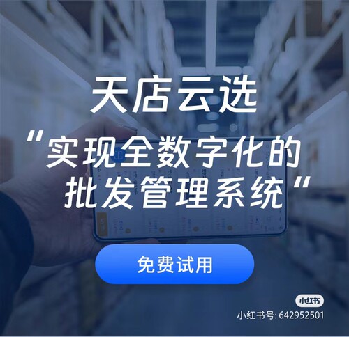 思迅天店云选线上批发订货便捷