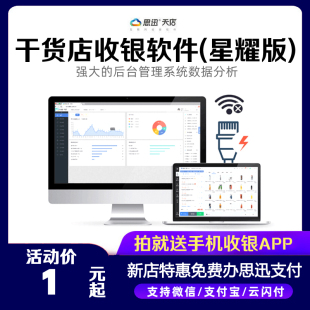 海鲜干货山货店思迅天店星耀版收银软件电脑管理系统零售水产零食