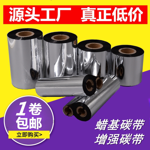 思迅天店tsc244打印机专用增强蜡基碳带110mm*300M条码铜板标签纸