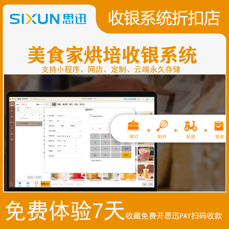 思迅天店美食家烘培收银机会员管理系统中西式蛋糕点面包奶茶餐吧
