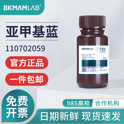 BKMAMLAB亚甲基蓝分析纯(AR)